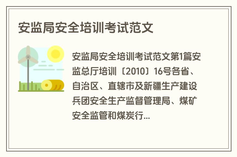 安监局安全培训考试范文