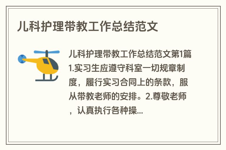 儿科护理带教工作总结范文 儿科护理带教工作总结范文