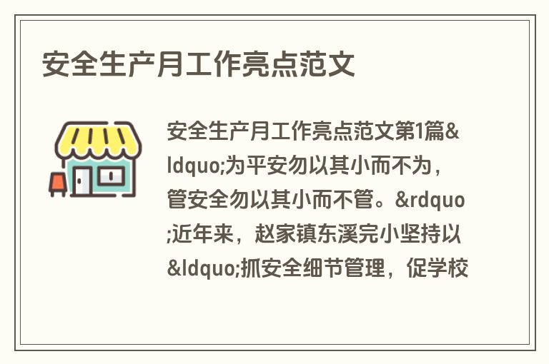 安全生产月工作亮点范文