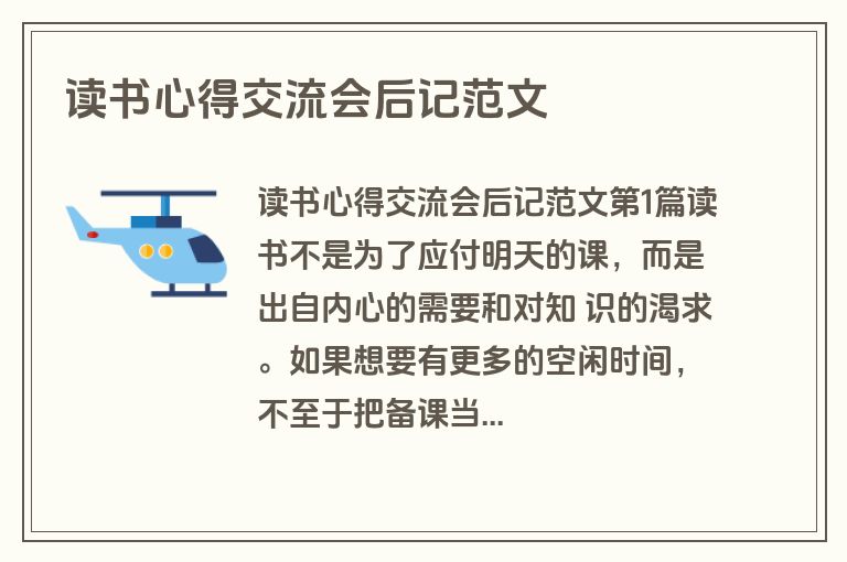 读书心得交流会后记范文