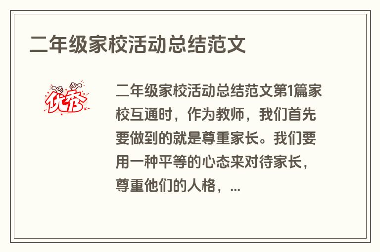 二年级家校活动总结范文 二年级家校活动总结范文