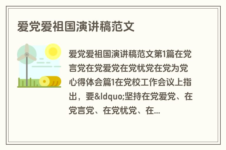 爱党爱祖国演讲稿范文