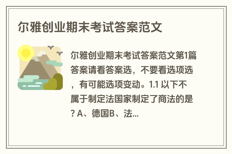 尔雅创业期末考试答案范文