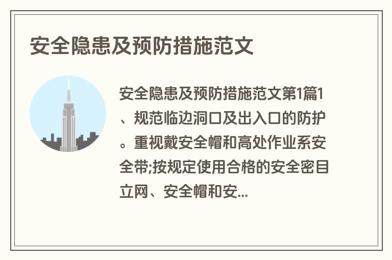 安全隐患及预防措施范文