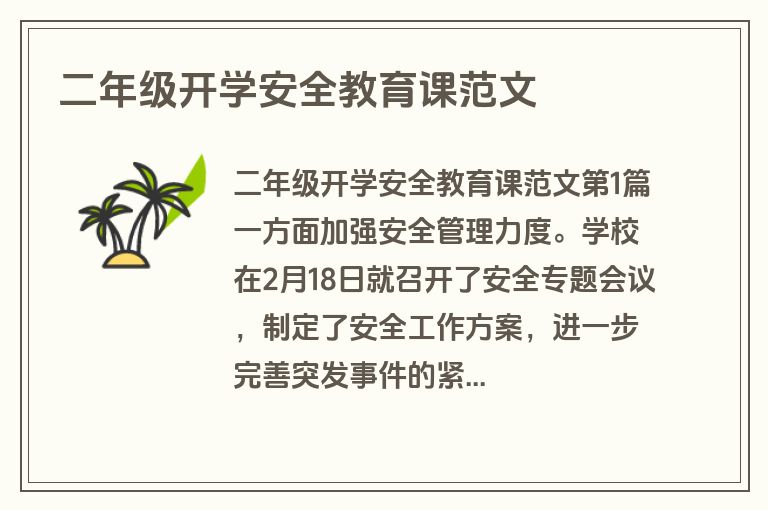 二年级开学安全教育课范文