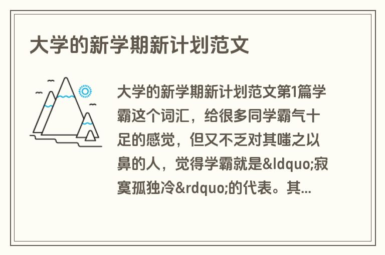 大学的新学期新计划范文 大学的新学期新计划范文
