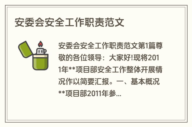安委会安全工作职责范文