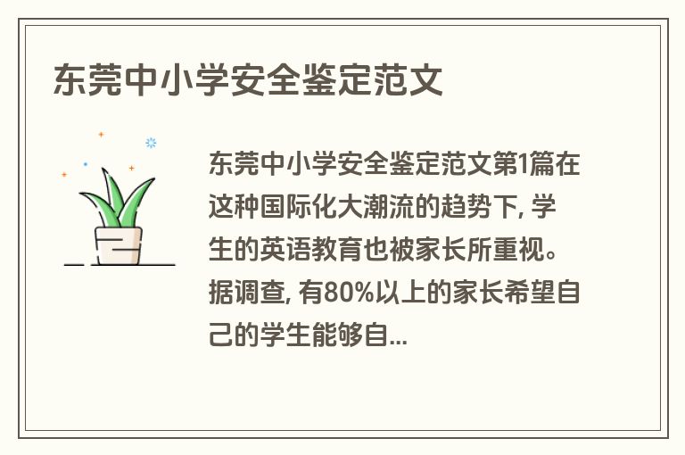 东莞中小学安全鉴定范文 东莞中小学安全鉴定范文
