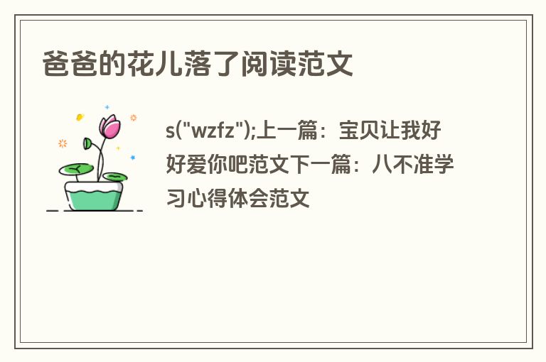 爸爸的花儿落了阅读范文