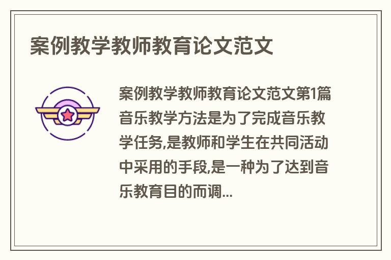 案例教学教师教育论文范文