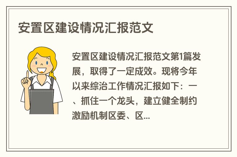安置区建设情况汇报范文