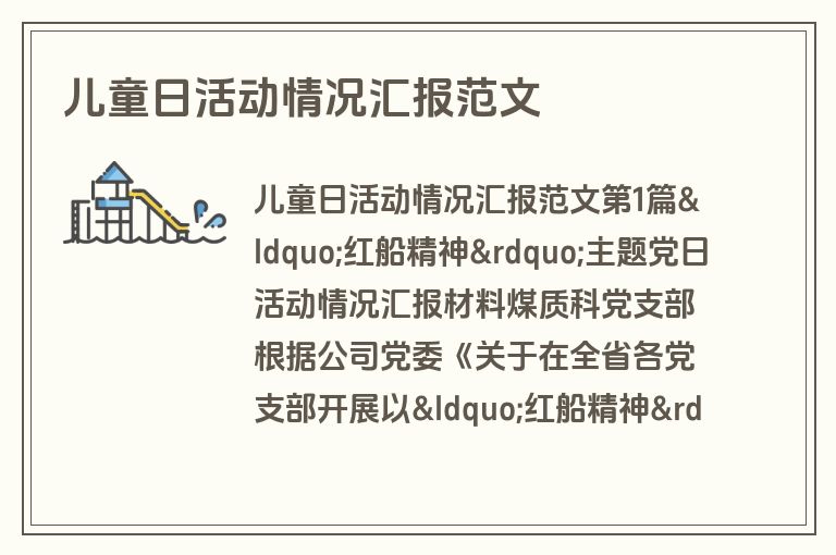 儿童日活动情况汇报范文