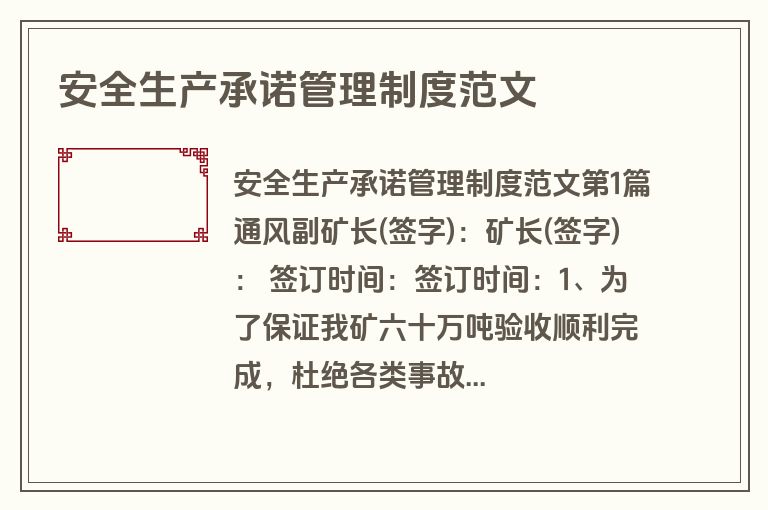 安全生产承诺管理制度范文
