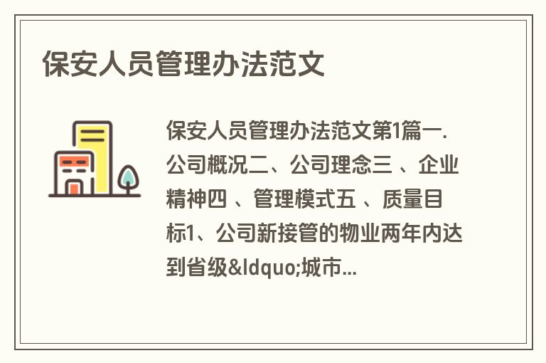 保安人员管理办法范文