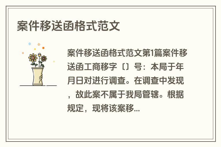 案件移送函格式范文