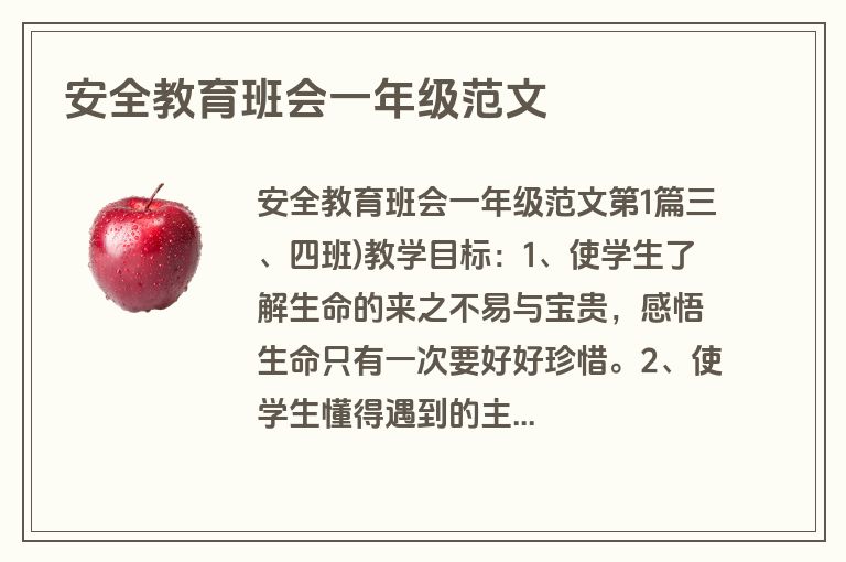 安全教育班会一年级范文