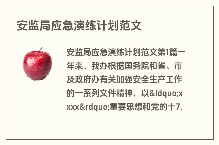 安监局应急演练计划范文