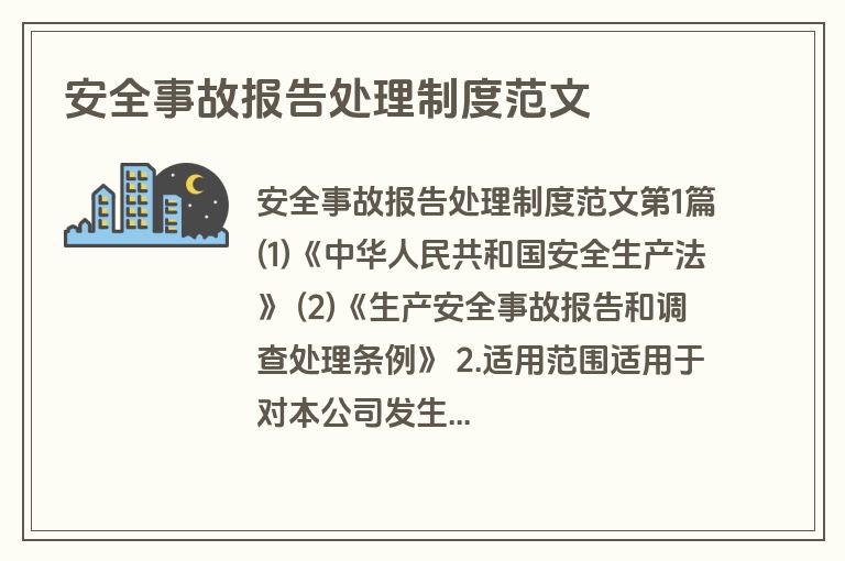安全事故报告处理制度范文