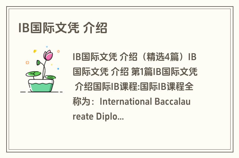 IB国际文凭 介绍 IB国际文凭 介绍