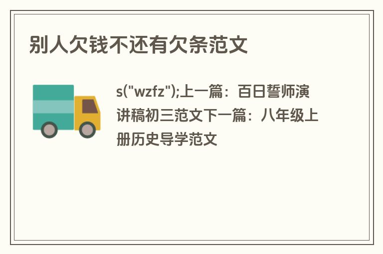别人欠钱不还有欠条范文