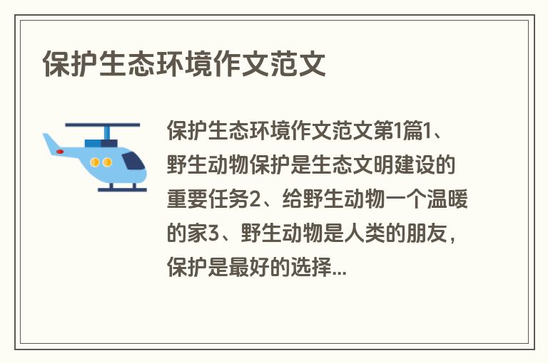 保护生态环境作文范文