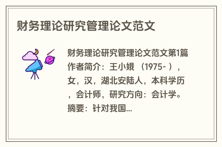 财务理论研究管理论文范文