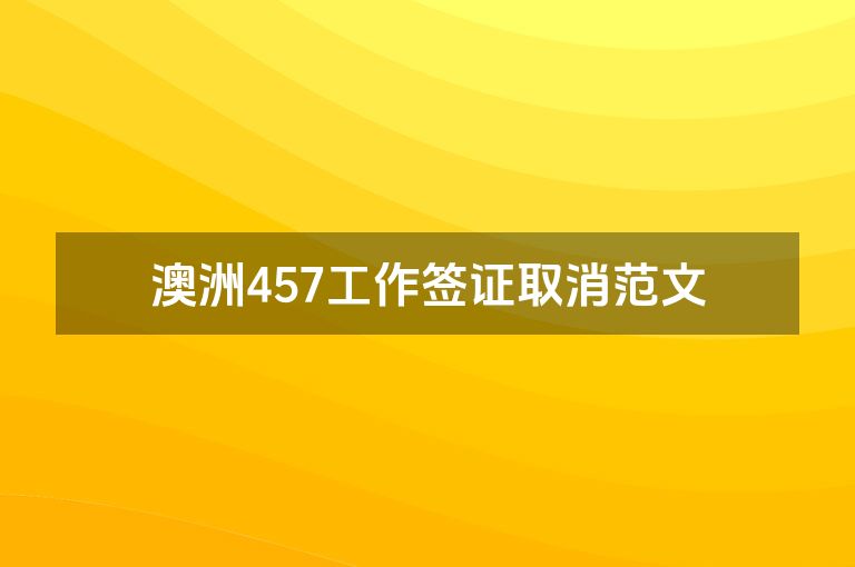 澳洲457工作签证取消范文
