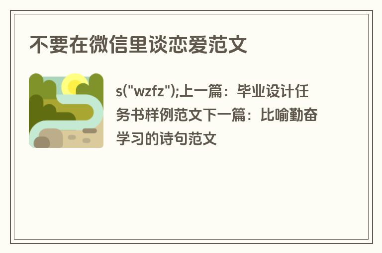 不要在微信里谈恋爱范文