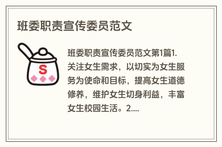 班委职责宣传委员范文