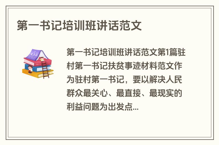 第一书记培训班讲话范文