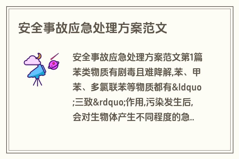 安全事故应急处理方案范文