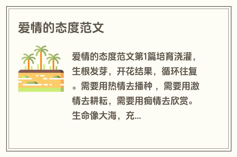爱情的态度范文