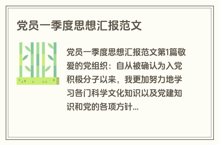 党员一季度思想汇报范文