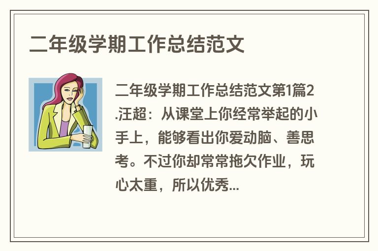 二年级学期工作总结范文 二年级学期工作总结范文