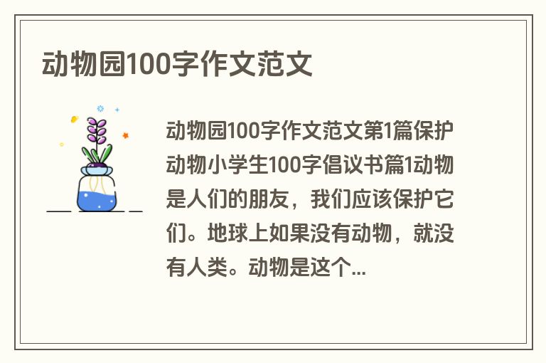 动物园100字作文范文 动物园100字作文范文