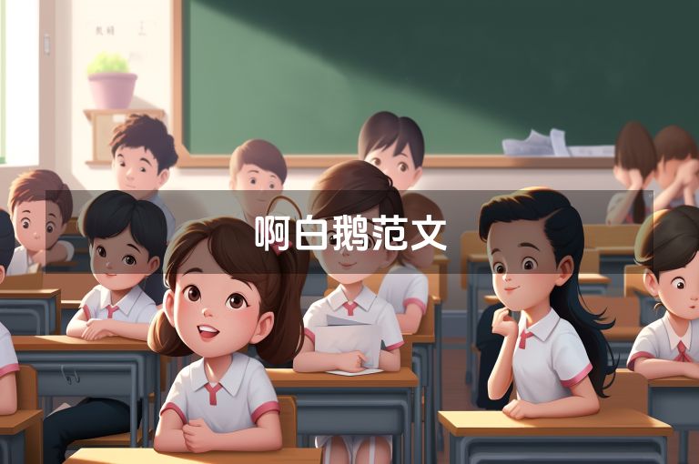 啊白鹅范文