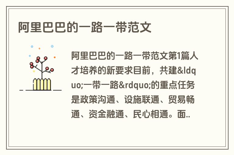 阿里巴巴的一路一带范文