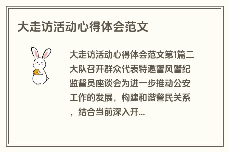 大走访活动心得体会范文 大走访活动心得体会范文
