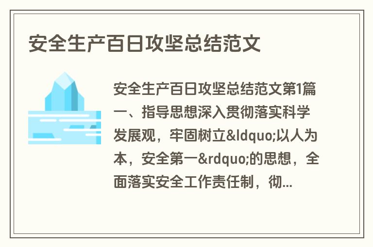 安全生产百日攻坚总结范文