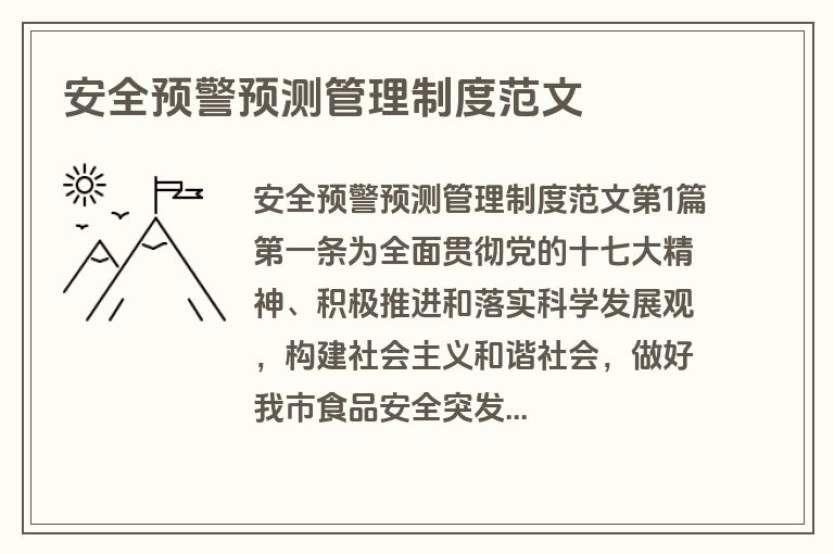 安全预警预测管理制度范文