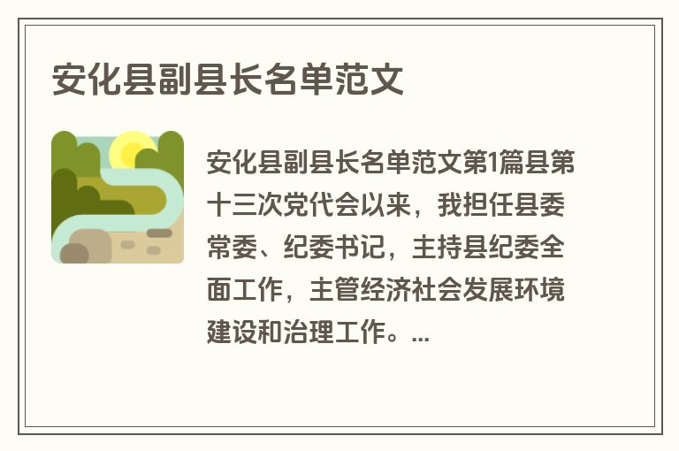 安化县副县长名单范文