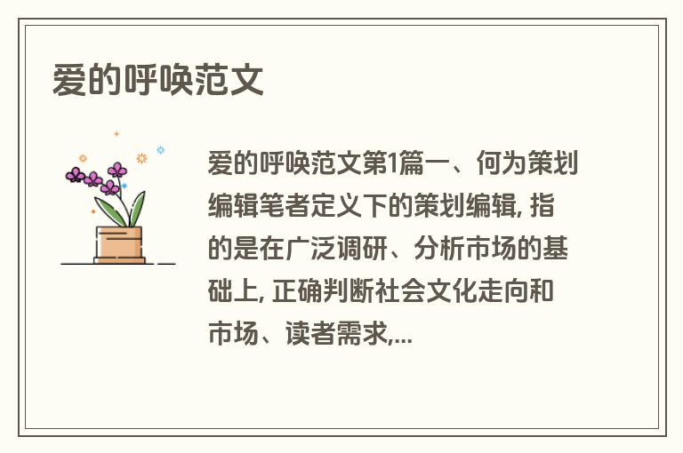 爱的呼唤范文
