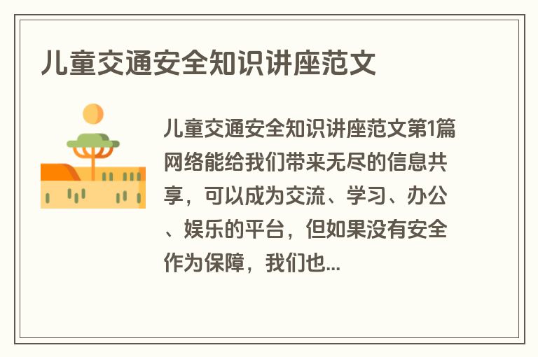 儿童交通安全知识讲座范文