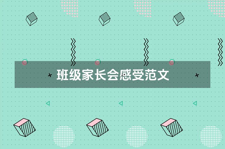 班级家长会感受范文
