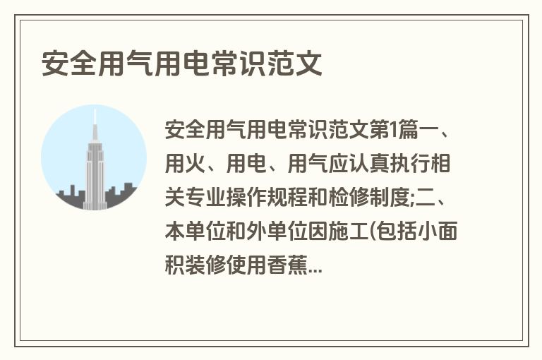 安全用气用电常识范文