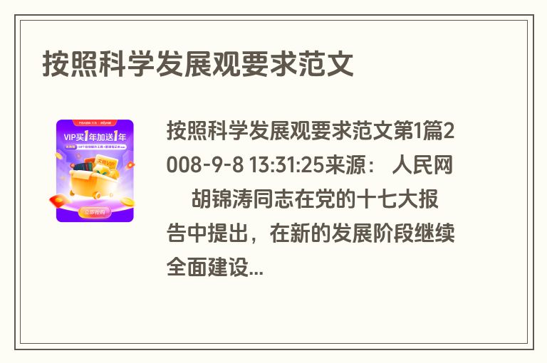 按照科学发展观要求范文