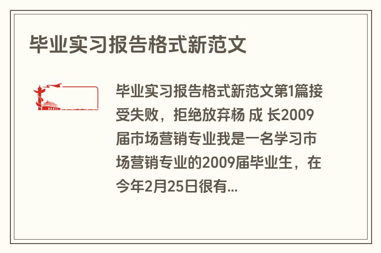 毕业实习报告格式新范文