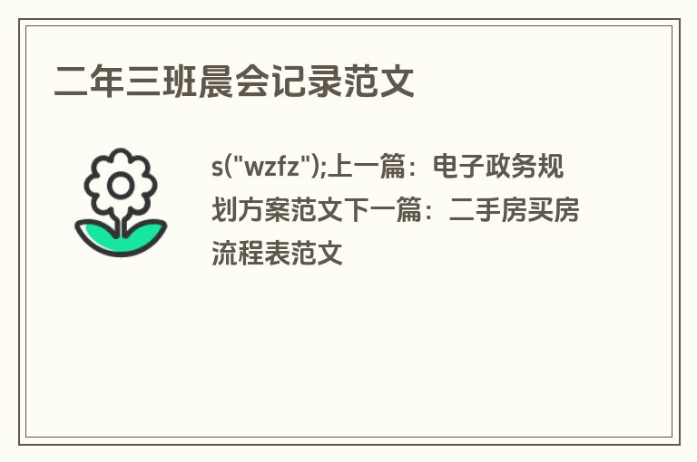 二年三班晨会记录范文 二年三班晨会记录范文