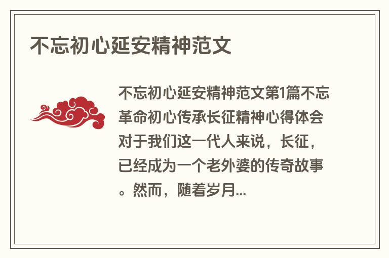 不忘初心延安精神范文