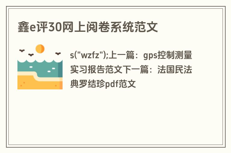 鑫e评30网上阅卷系统范文 鑫e评30网上阅卷系统范文